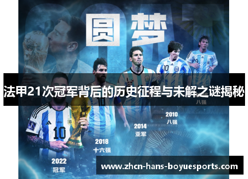 法甲21次冠军背后的历史征程与未解之谜揭秘