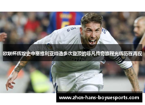 欧联杯辉煌史中塞维利亚缔造多次登顶的非凡传奇旅程光辉历程再现