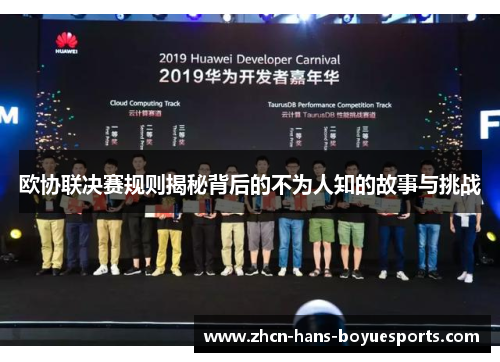 欧协联决赛规则揭秘背后的不为人知的故事与挑战