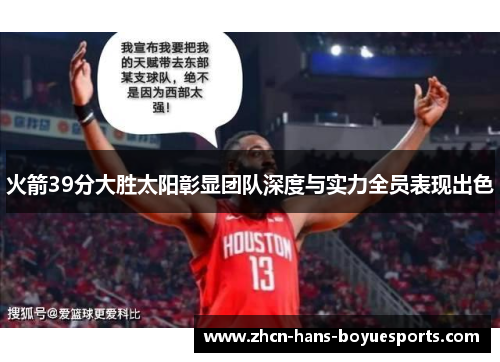 火箭39分大胜太阳彰显团队深度与实力全员表现出色 火箭39分大胜太阳彰显团队深度与实力全员表现出色