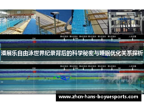 潘展乐自由泳世界纪录背后的科学秘密与睡眠优化关系探析 潘展乐自由泳世界纪录背后的科学秘密与睡眠优化关系探析