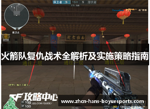 火箭队复仇战术全解析及实施策略指南 火箭队复仇战术全解析及实施策略指南