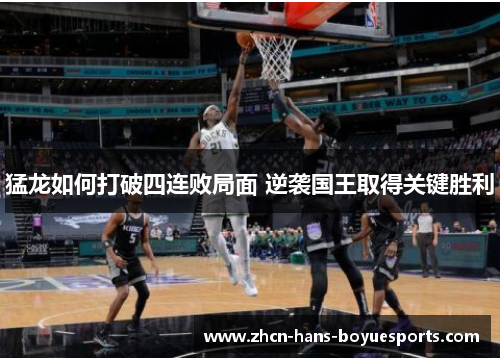 猛龙如何打破四连败局面 逆袭国王取得关键胜利