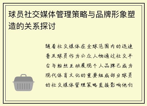 球员社交媒体管理策略与品牌形象塑造的关系探讨 球员社交媒体管理策略与品牌形象塑造的关系探讨