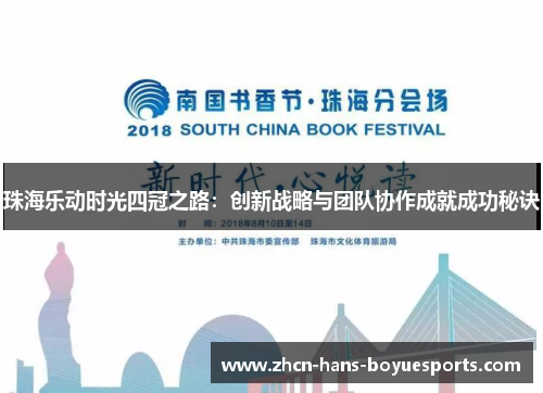 珠海乐动时光四冠之路:创新战略与团队协作成就成功秘诀 珠海乐动时光四冠之路:创新战略与团队协作成就成功秘诀