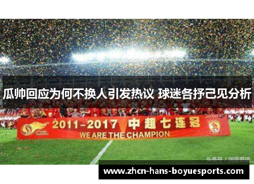 瓜帅回应为何不换人引发热议 球迷各抒己见分析 瓜帅回应为何不换人引发热议 球迷各抒己见分析