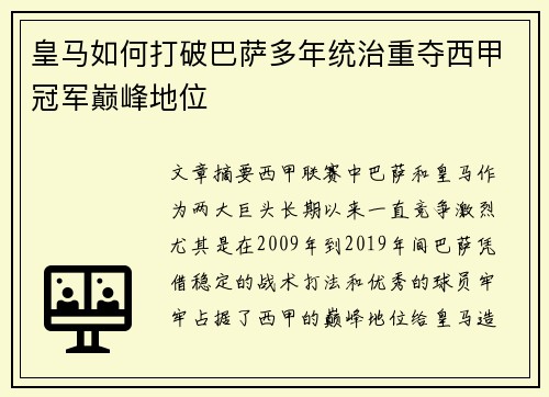 皇马如何打破巴萨多年统治重夺西甲冠军巅峰地位 皇马如何打破巴萨多年统治重夺西甲冠军巅峰地位