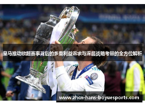 皇马推动欧超赛事背后的多重利益诉求与深层战略考量的全方位解析 皇马推动欧超赛事背后的多重利益诉求与深层战略考量的全方位解析