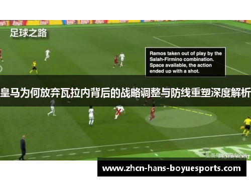 皇马为何放弃瓦拉内背后的战略调整与防线重塑深度解析 皇马为何放弃瓦拉内背后的战略调整与防线重塑深度解析