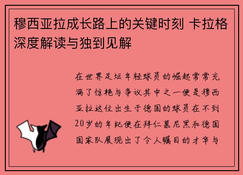 穆西亚拉成长路上的关键时刻 卡拉格深度解读与独到见解 穆西亚拉成长路上的关键时刻 卡拉格深度解读与独到见解