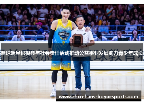 篮球明星积极参与社会责任活动推动公益事业发展助力青少年成长