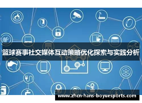 篮球赛事社交媒体互动策略优化探索与实践分析 篮球赛事社交媒体互动策略优化探索与实践分析