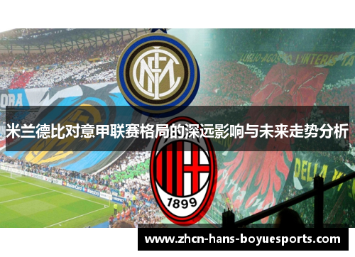 米兰德比对意甲联赛格局的深远影响与未来走势分析