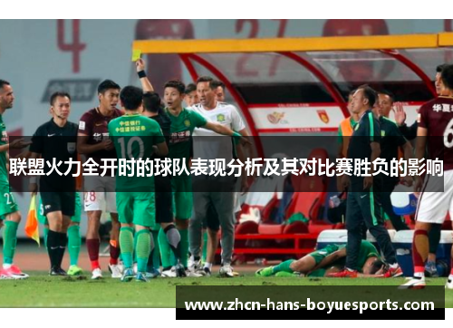 联盟火力全开时的球队表现分析及其对比赛胜负的影响