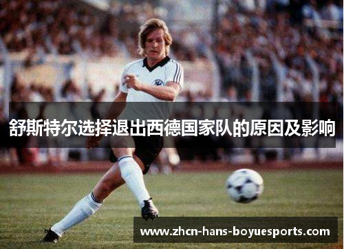 舒斯特尔选择退出西德国家队的原因及影响