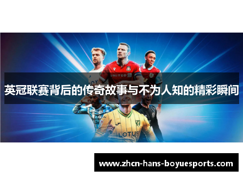 英冠联赛背后的传奇故事与不为人知的精彩瞬间