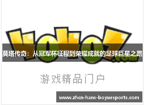 莫塔传奇：从冠军杯征程到荣耀成就的足球巨星之路