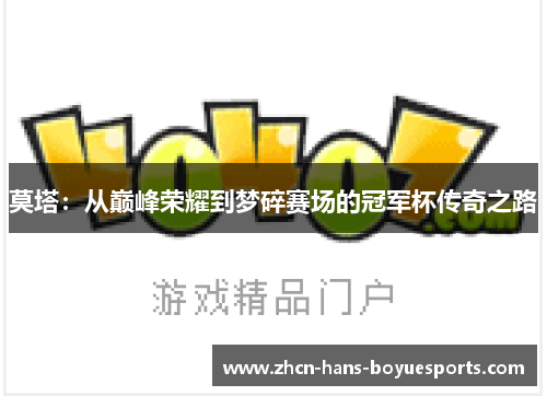 莫塔：从巅峰荣耀到梦碎赛场的冠军杯传奇之路