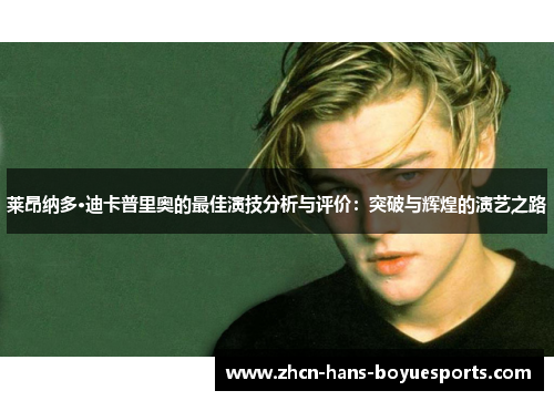 莱昂纳多·迪卡普里奥的最佳演技分析与评价：突破与辉煌的演艺之路