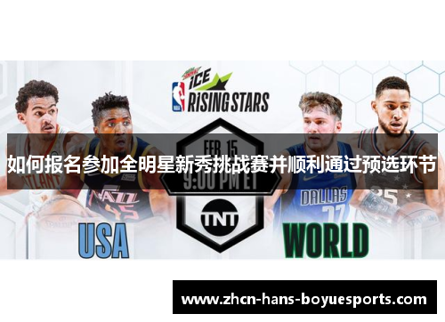 如何报名参加全明星新秀挑战赛并顺利通过预选环节