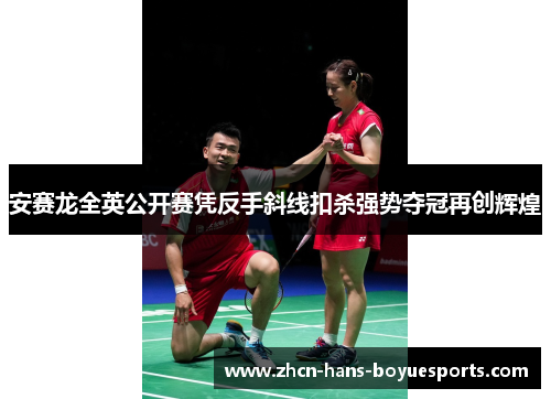安赛龙全英公开赛凭反手斜线扣杀强势夺冠再创辉煌