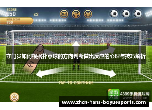 守门员如何根据扑点球的方向判断做出反应的心理与技巧解析