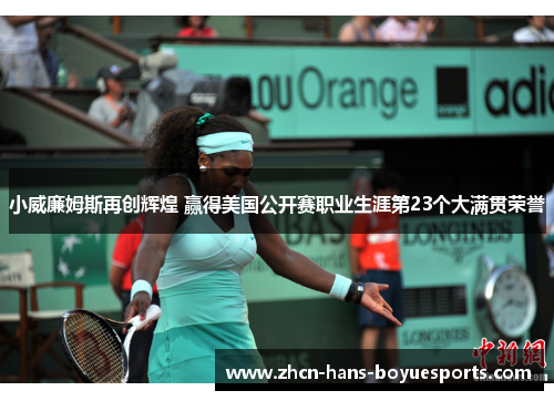 小威廉姆斯再创辉煌 赢得美国公开赛职业生涯第23个大满贯荣誉