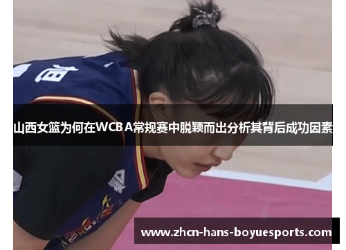 山西女篮为何在WCBA常规赛中脱颖而出分析其背后成功因素