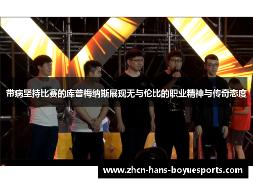 带病坚持比赛的库普梅纳斯展现无与伦比的职业精神与传奇态度