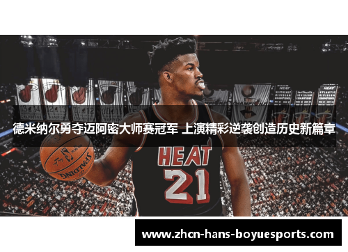 德米纳尔勇夺迈阿密大师赛冠军 上演精彩逆袭创造历史新篇章