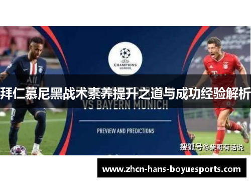 拜仁慕尼黑战术素养提升之道与成功经验解析