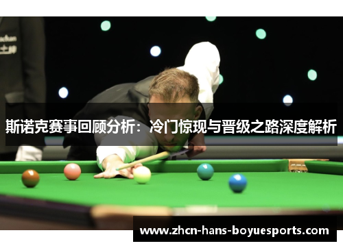 斯诺克赛事回顾分析：冷门惊现与晋级之路深度解析