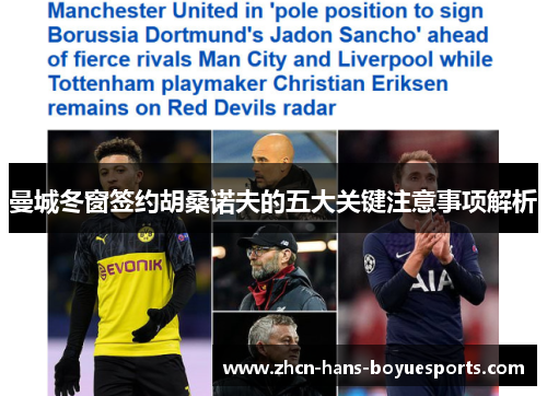 曼城冬窗签约胡桑诺夫的五大关键注意事项解析