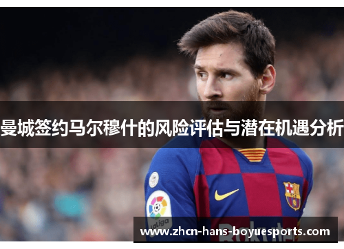 曼城签约马尔穆什的风险评估与潜在机遇分析