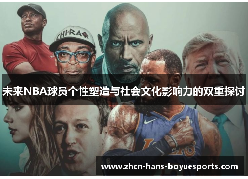 未来NBA球员个性塑造与社会文化影响力的双重探讨