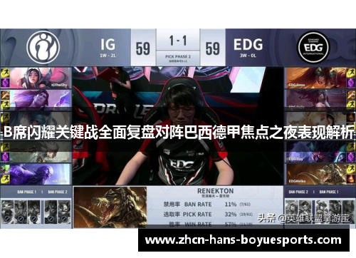 B席闪耀关键战全面复盘对阵巴西德甲焦点之夜表现解析