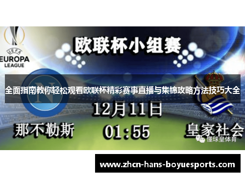 全面指南教你轻松观看欧联杯精彩赛事直播与集锦攻略方法技巧大全