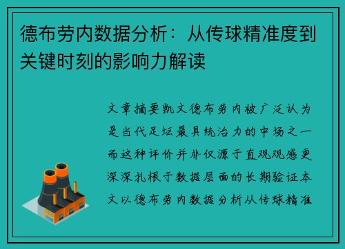 德布劳内数据分析：从传球精准度到关键时刻的影响力解读
