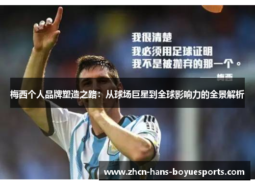 梅西个人品牌塑造之路:从球场巨星到全球影响力的全景解析 梅西个人品牌塑造之路:从球场巨星到全球影响力的全景解析