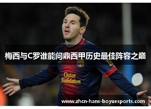 梅西与C罗谁能问鼎西甲历史最佳阵容之巅 梅西与C罗谁能问鼎西甲历史最佳阵容之巅