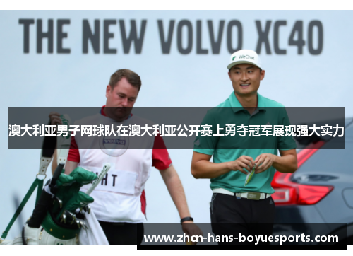 澳大利亚男子网球队在澳大利亚公开赛上勇夺冠军展现强大实力 澳大利亚男子网球队在澳大利亚公开赛上勇夺冠军展现强大实力