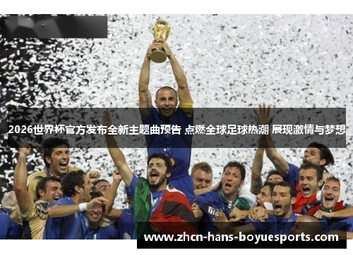 2026世界杯官方发布全新主题曲预告 点燃全球足球热潮 展现激情与梦想 2026世界杯官方发布全新主题曲预告 点燃全球足球热潮 展现激情与梦想