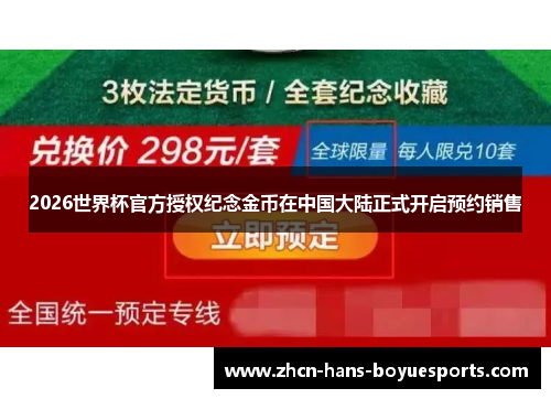 2026世界杯官方授权纪念金币在中国大陆正式开启预约销售
