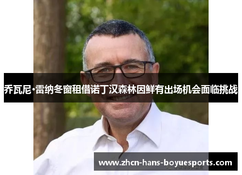 乔瓦尼·雷纳冬窗租借诺丁汉森林因鲜有出场机会面临挑战