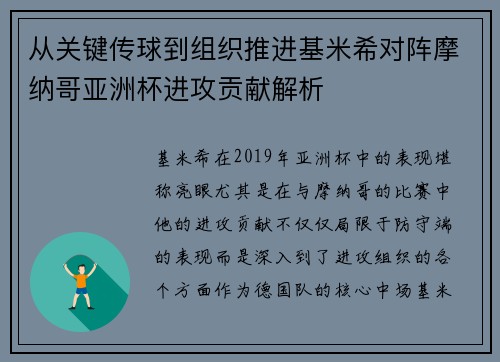 从关键传球到组织推进基米希对阵摩纳哥亚洲杯进攻贡献解析