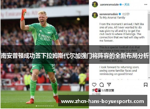 南安普顿成功签下拉姆斯代尔加强门将阵容的全新布局分析 南安普顿成功签下拉姆斯代尔加强门将阵容的全新布局分析