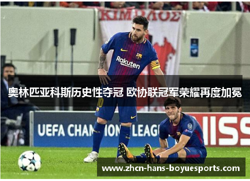 奥林匹亚科斯历史性夺冠 欧协联冠军荣耀再度加冕 奥林匹亚科斯历史性夺冠 欧协联冠军荣耀再度加冕