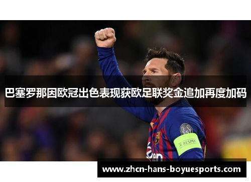 巴塞罗那因欧冠出色表现获欧足联奖金追加再度加码 巴塞罗那因欧冠出色表现获欧足联奖金追加再度加码