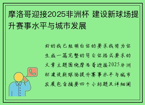 摩洛哥迎接2025非洲杯 建设新球场提升赛事水平与城市发展