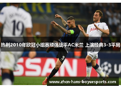 热刺2010年欧冠小组赛顽强战平AC米兰 上演经典3-3平局
